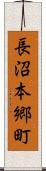 長沼本郷町 Scroll