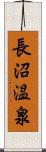 長沼温泉 Scroll