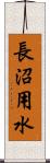長沼用水 Scroll