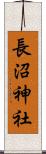 長沼神社 Scroll
