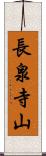長泉寺山 Scroll