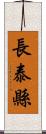 長泰縣 Scroll