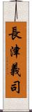 長津義司 Scroll