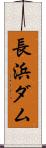 長浜ダム Scroll