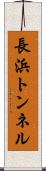 長浜トンネル Scroll