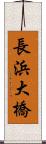 長浜大橋 Scroll
