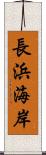 長浜海岸 Scroll