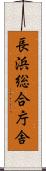 長浜総合庁舎 Scroll