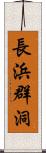 長浜群洞 Scroll