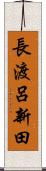 長渡呂新田 Scroll