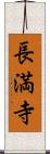 長満寺 Scroll