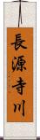 長源寺川 Scroll