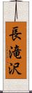 長滝沢 Scroll