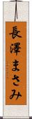 長澤まさみ Scroll