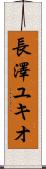 長澤ユキオ Scroll