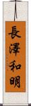 長澤和明 Scroll