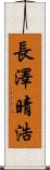 長澤晴浩 Scroll