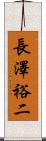 長澤裕二 Scroll