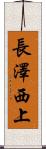 長澤西上 Scroll