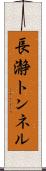 長瀞トンネル Scroll