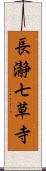 長瀞七草寺 Scroll