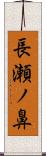 長瀬ノ鼻 Scroll