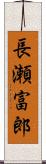 長瀬富郎 Scroll