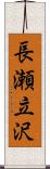長瀬立沢 Scroll