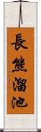 長熊溜池 Scroll