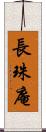 長珠庵 Scroll
