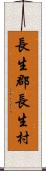 長生郡長生村 Scroll