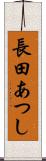 長田あつし Scroll