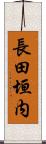 長田垣内 Scroll