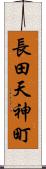 長田天神町 Scroll