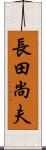 長田尚夫 Scroll