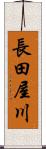 長田屋川 Scroll