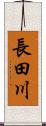 長田川 Scroll