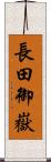 長田御嶽 Scroll