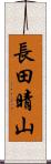 長田晴山 Scroll