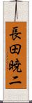 長田暁二 Scroll