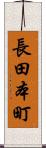 長田本町 Scroll