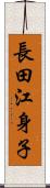 長田江身子 Scroll