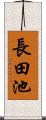 長田池 Scroll