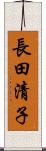 長田清子 Scroll