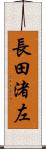 長田渚左 Scroll