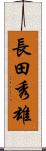 長田秀雄 Scroll