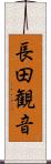 長田観音 Scroll