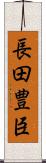 長田豊臣 Scroll