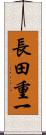 長田重一 Scroll