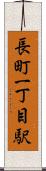 長町一丁目駅 Scroll